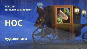 Гоголь – Нос – Аудиокнига
