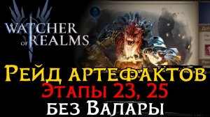 🔥РЕЙД МАТЕРИАЛОВ АРТЕФАКТОВ ЭТАЖИ 23 и 25 | БЕЗ ВАЛАРЫ и других ДРЕВНИХ ГЕРОЕВ | Watcher of Realms