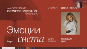 Запись вебинара: эмоции света — как освещение формирует настроение интерьера с Дарьей Треболь
