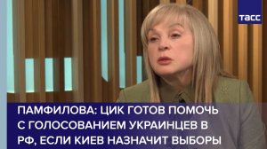 Памфилова: ЦИК готов помочь с голосованием украинцев в РФ, если Киев назначит выборы