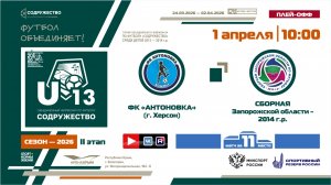 Игра за 11-ое место | ФК «Антоновка» (г. Херсон) - Сборная Запорожской области 2014 г.р. | 1.04.2026