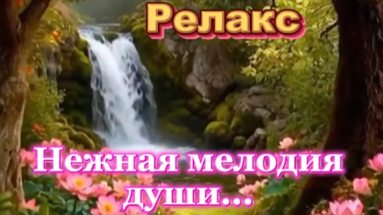 Релакс! Красивая мелодия души!