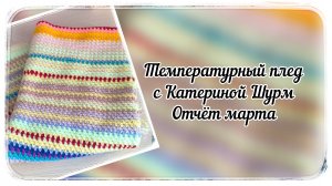 СП "Температурный плед" с Катериной Шурм / Четвертый отчёт / Март