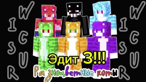 Эдит про всех разноцветных котов 🐱3 часть!!!🔥