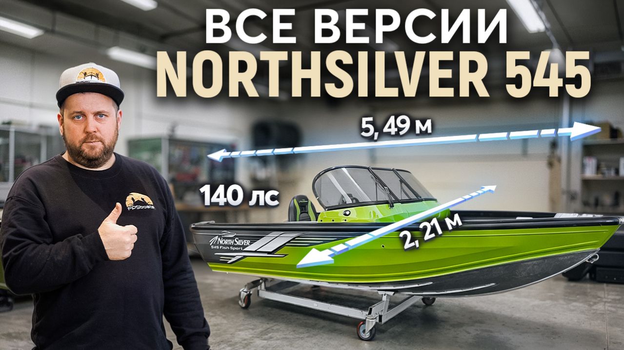 Какой Northsilver 545 выбрать? Сравнение всех версий