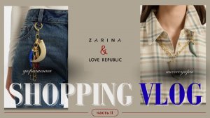 Что КУПИТЬ в Zarina и Love Republic, а на что НЕ ТРАТИТЬ деньги | обзор аксессуаров весна 2026