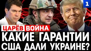 Какие гарантии США дали Украине?