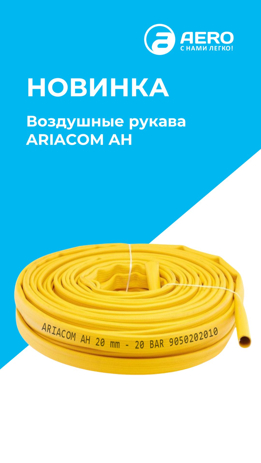 НОВИНКА в ассортименте — воздушные рукава ARIACOM AH