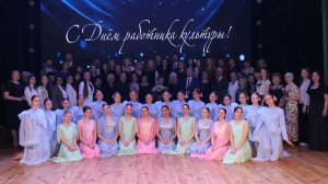 Праздничное мероприятие, посвященное Дню работника культуры «Созвездие культуры»