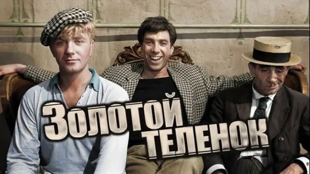 Золотой телёнок (1968)