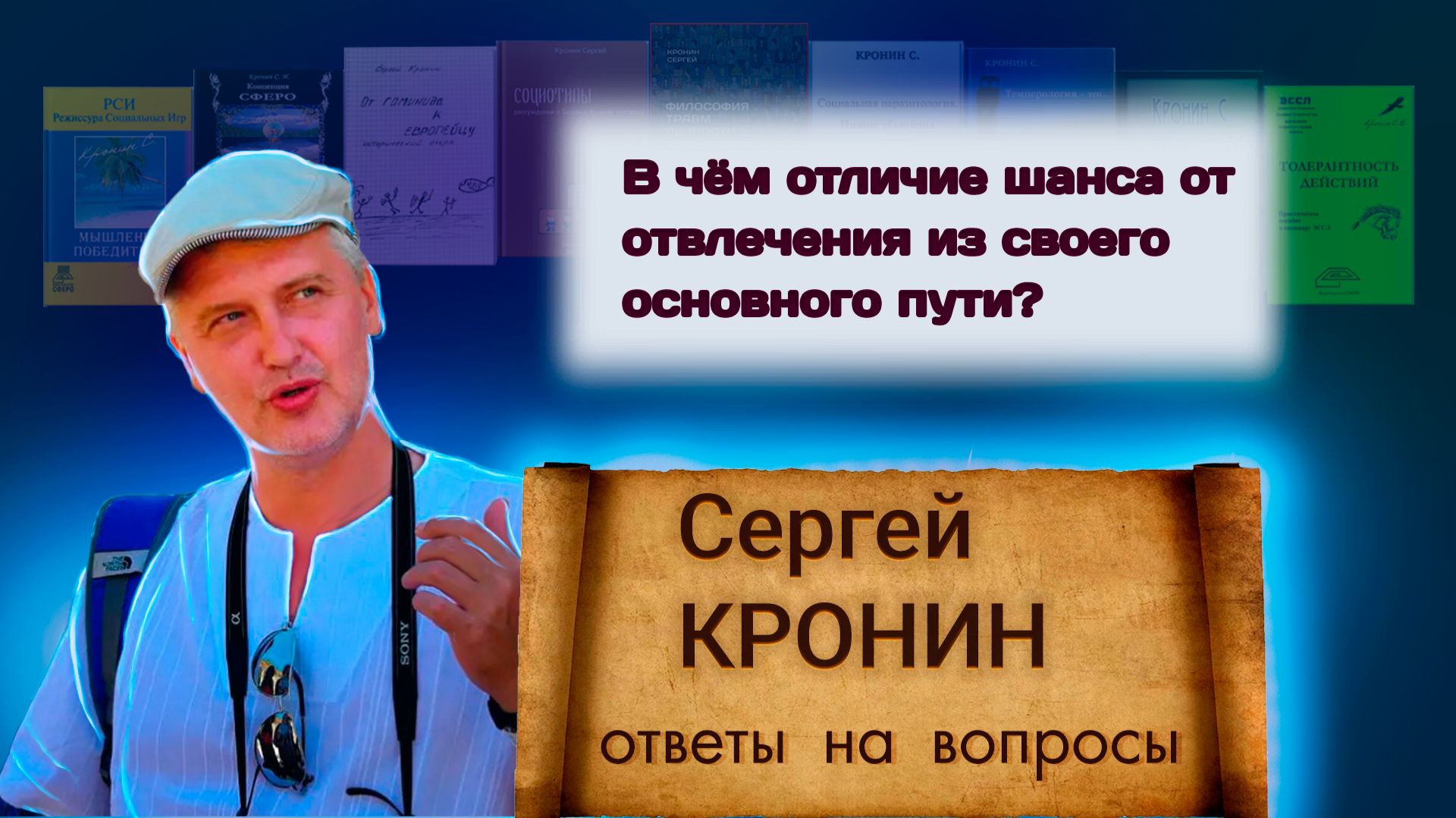 Кронин С. В чём отличие шанса от отвлечения из своего основного пути? (ответы на вопросы)