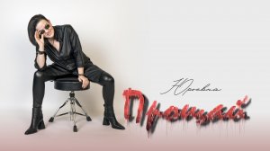 «Прощай» ЮРЬЕВНА