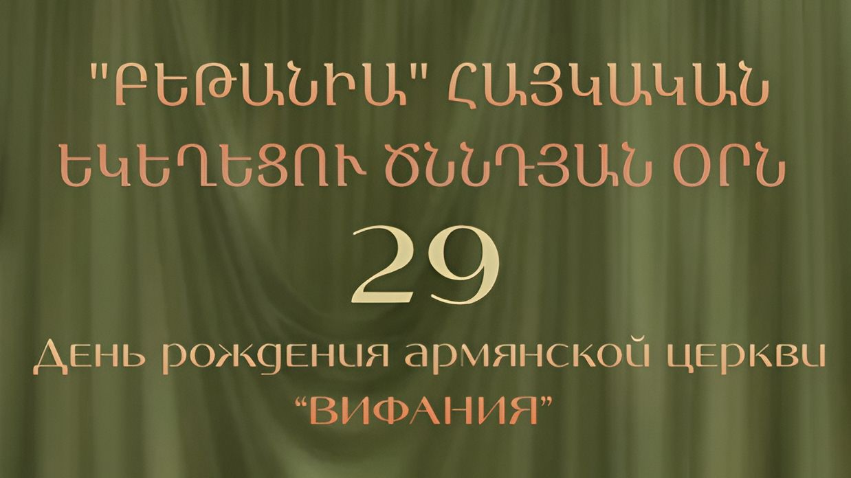 День рождения армянской церкви 