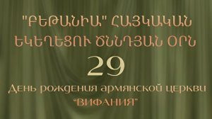День рождения армянской церкви " Вифания "