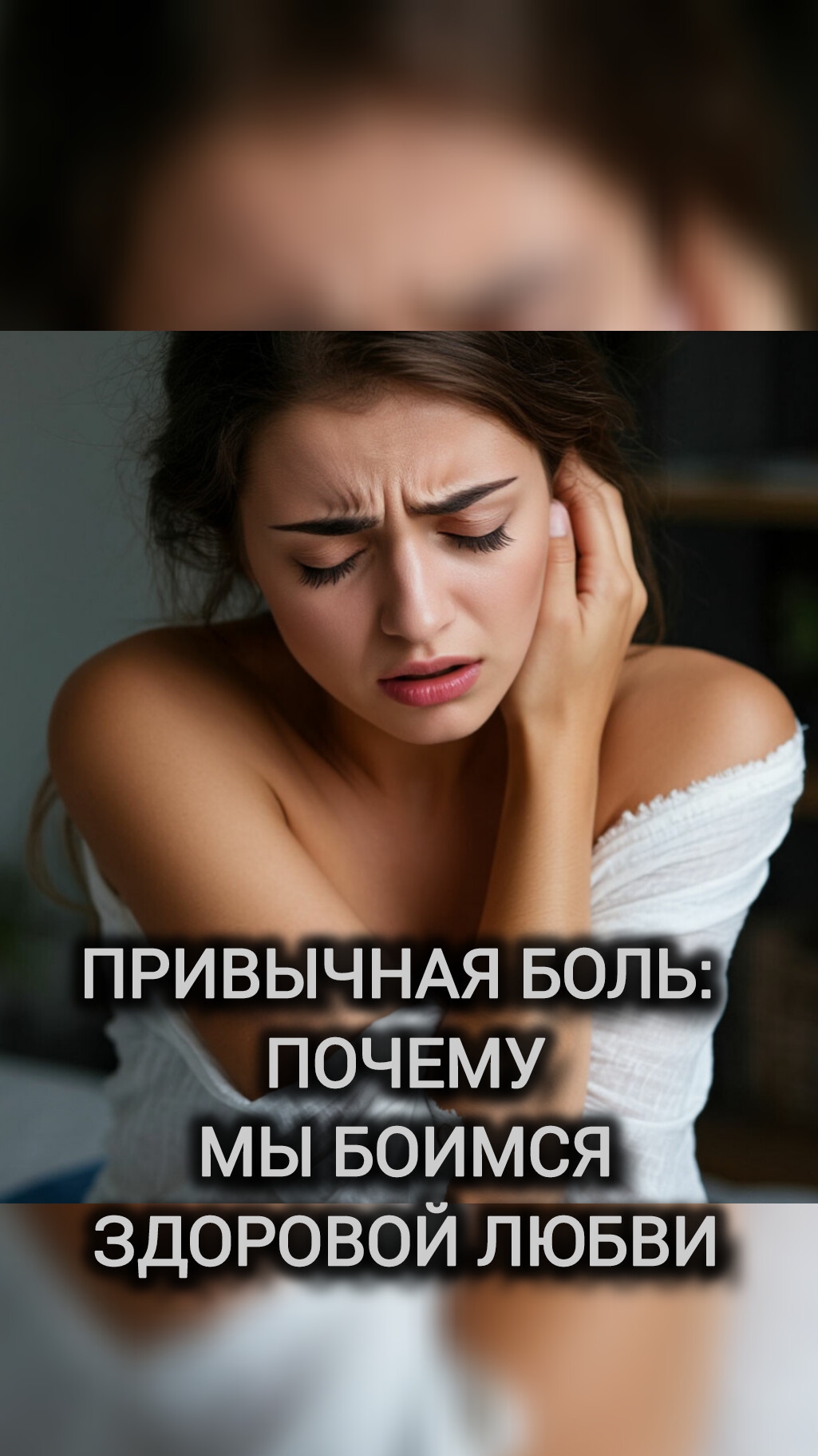 ПРИВЫЧНАЯ БОЛЬ: ПОЧЕМУ МЫ БОИМСЯ ЗДОРОВОЙ ЛЮБВИ
