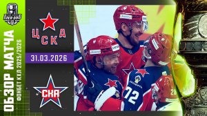 ЦСКА - СКА | КХЛ Обзор Кубка Гагарина 2026 | Матч №5 | 31.03.2026