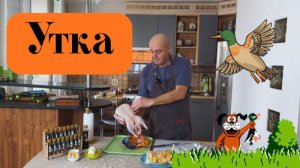 Жарим утку кусочками. Утка с айвой.  Готовит Эдуард Иванович.