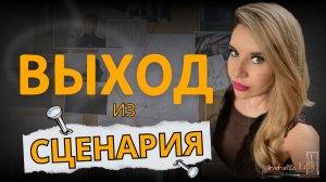 Как перестать повторять один и тот же сценарий в отношениях