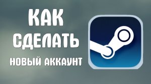 Как сделать новый аккаунт в стиме