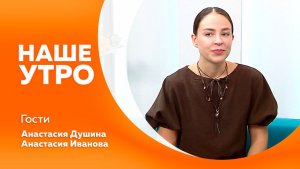 Наше утро от 31.03.2026г