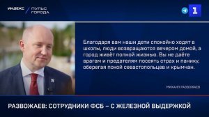 Развожаев: сотрудники ФСБ – с железной выдержкой