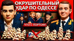 ДУДКИ / ЛАЗАРЕ : Удар по Одессе. Аятолла в Москве. Венгрию выгоняют из ЕС. Зеленский против Германии