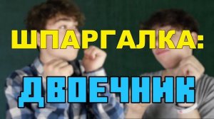 ОТЛИЧНИК VS ДВОЕЧНИК 3 / отличник против двоечника