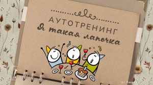 Я такая лапочка (АУТОТРЕНИНГ) ID 2026-03-31