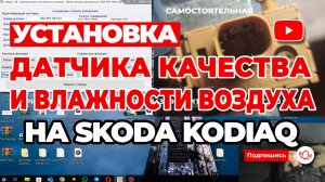 Установка и активация датчика качества и влажности на SKODA (VW)