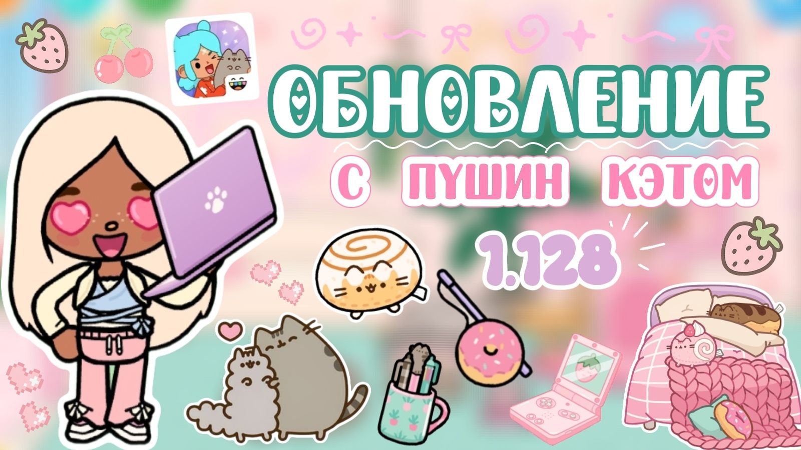 ОБЗОР НА ОБНОВЛЕНИЕ 1.128😍 / Milli Toca / Toca Boca / Toca World / тока бока / Милли тока