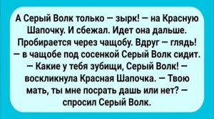 Анекдот_Дня!_Красная_Шапочка_и_Серый_Волк!