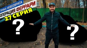 Тачка невозврата-Операция Феррари. 27 серия. Купили и продали две самые ликвидные тачки.