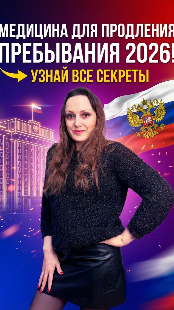 Медицина для продления пребывания иностранных граждан.