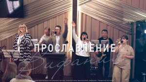 Прославление 29.03.2026