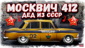 ПОСТРОЙКА ЛЕГЕНДАРНОГО «МОСКВИЧ» 412 В СТОКЕ | СТАРЫЙ СОВЕТСКИЙ ДЕД НЕ ПРОМАХ | Drag Racing УГ