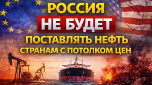 россия не будет поставлять нефть в поддерживающие потолок цен страны