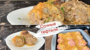 Вкусные тефтели в духовке