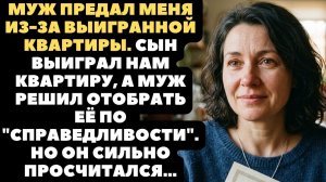Муж предал меня из-за выигранной квартиры