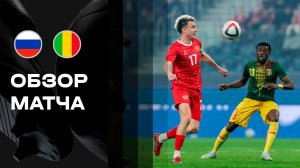 Россия - Мали. Обзор BetBoom матча сборной 31.03.2026