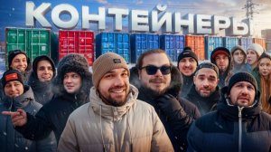 УГАДАЙ КОНТЕЙНЕР - ЗАБЕРИ ТАЧКУ! Жекич, Мастерская, Форсаж, Миша, Булкин и др.