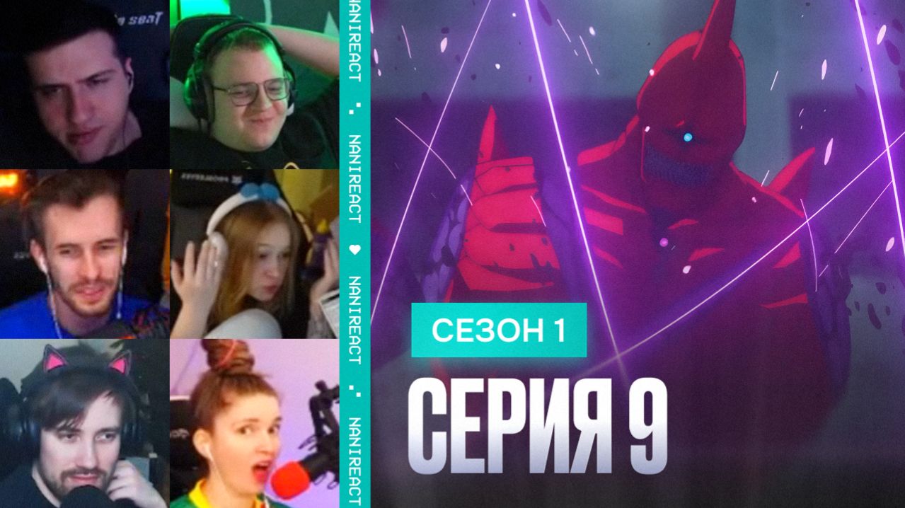 Реакция стримеров на Зам. Кома. Хошина Против Кайдзю № 10. Кайдзю № 8, 1 сезон, 9 серия.