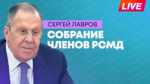 Лавров участвует в собрании членов Российского совета по международным делам