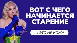 Даже у Мадонны лицо меняется — причина одна