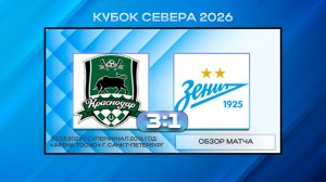 Краснодар - Академия Зенит Белые. Обзор