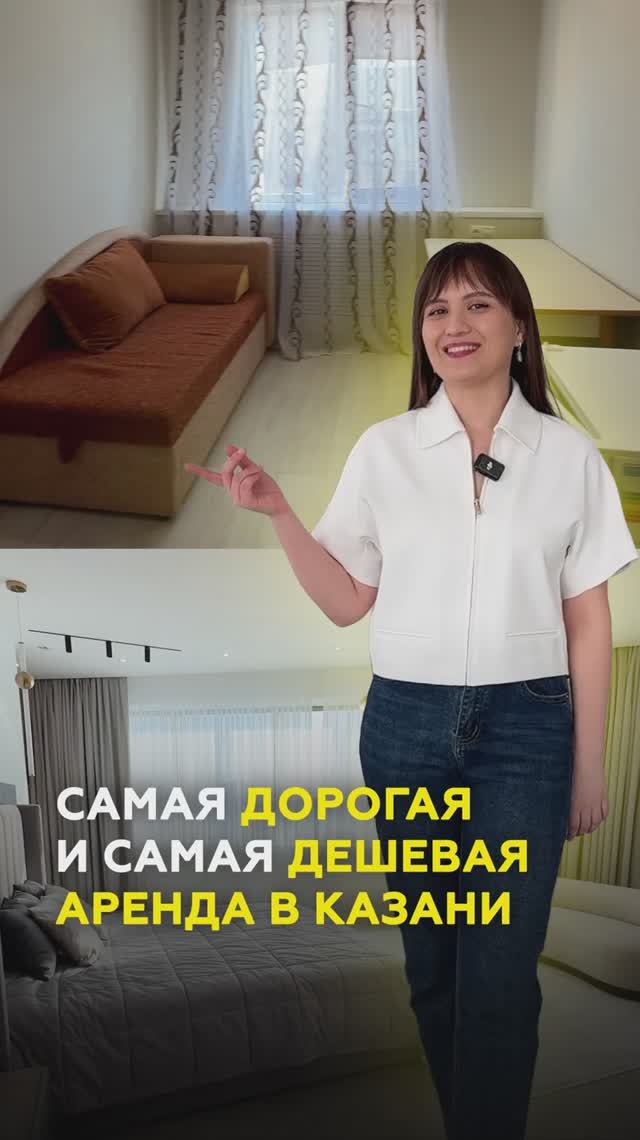 Самая дорогая и самая дешевая квартиры в аренду в Казани