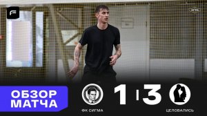 ФК Сигма 1-3 Целовались Обзор голов матча