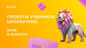 Проект Екатерины Синициной | Игра в Scratch | Школа программирования PIXEL