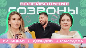 ВОЛЕЙБОЛЬНЫЕ СОЗВОНЫ #6 Юлия Синицкая и Александра Мамедова