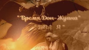 Время Дон Жуана.