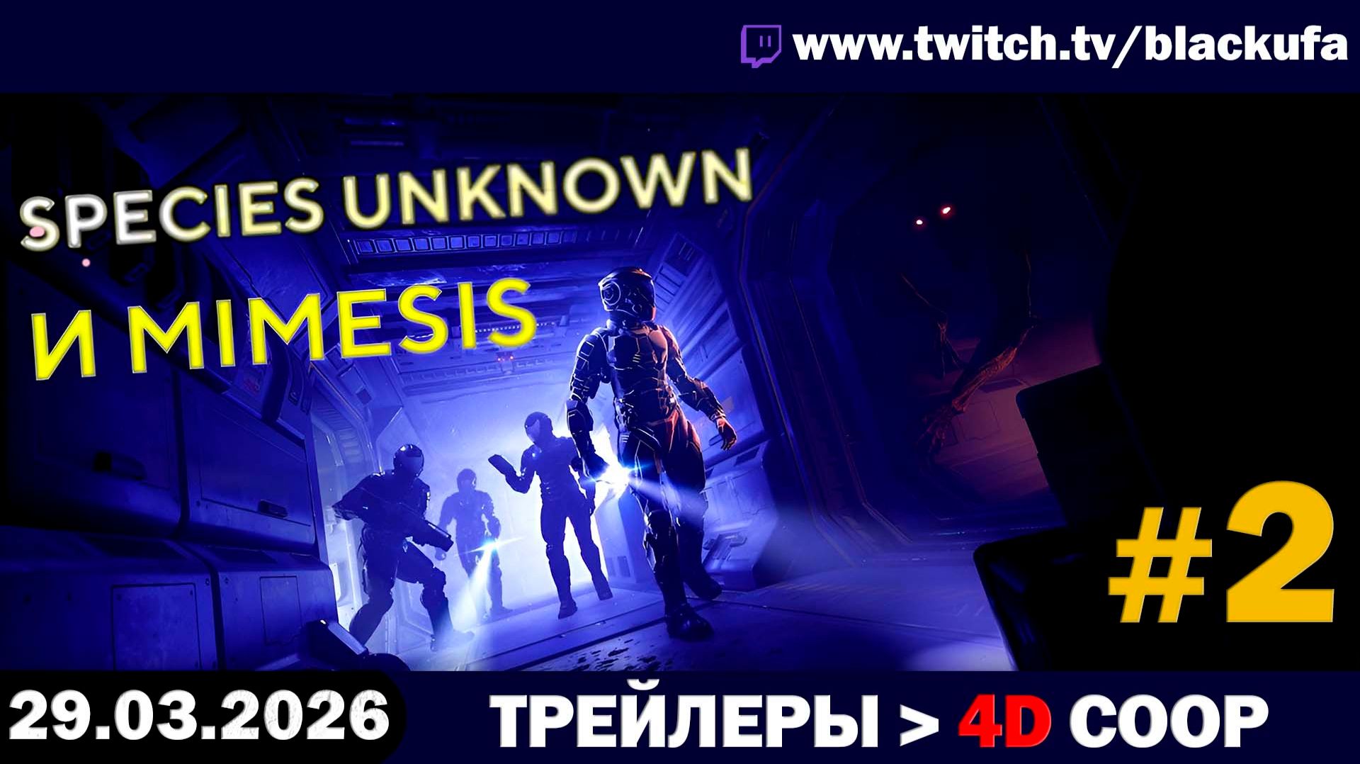 4D Кооп в мегахорроры (Игры) — Species Unknown и Mimesis | 4D ТЕРЕБЯТА #2 [29.03.26]